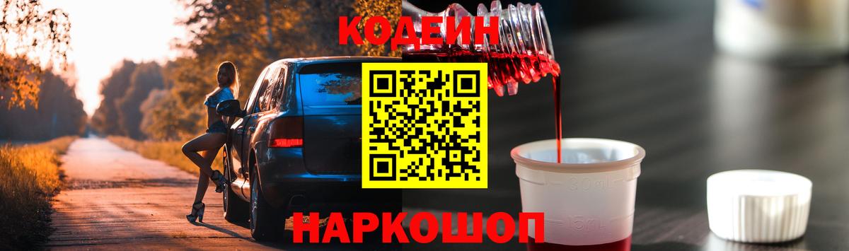 Малоярославец  Кодеиновый сироп Lean Purple Drank  Вход с VPN  Кодеиновый сироп Lean Purple Drank 